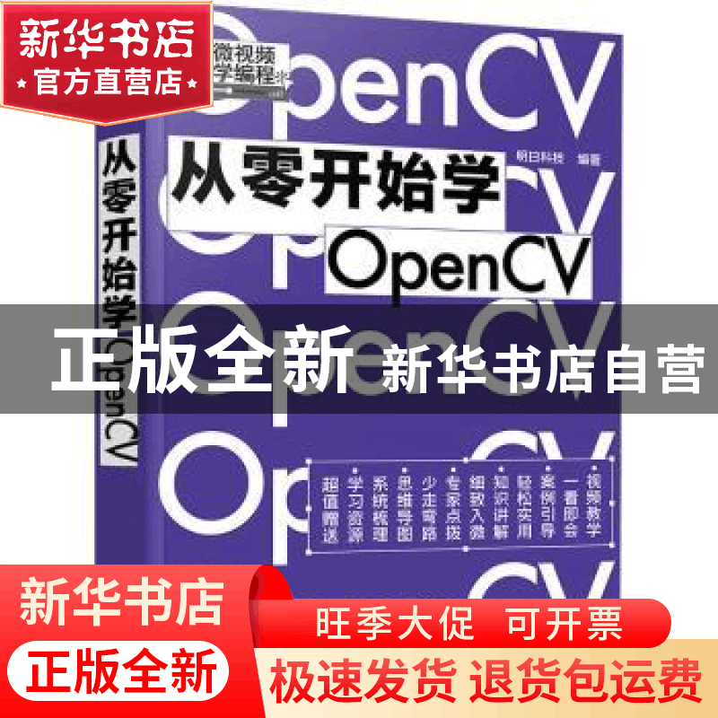 正版 从零开始学OpenCV 明日科技 编著 化学工业出版社 9787122图片