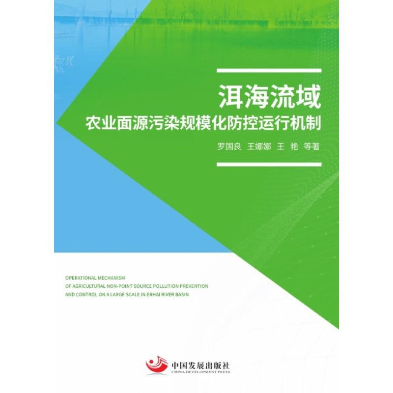 正版新书]洱海流域农业面源污染规模化防控运行机制罗良国,王娜高清大图