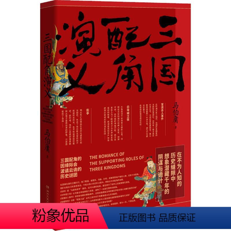 [正版]三国配角演义 马伯庸 历史、军事小说 文学 湖南文艺出版社