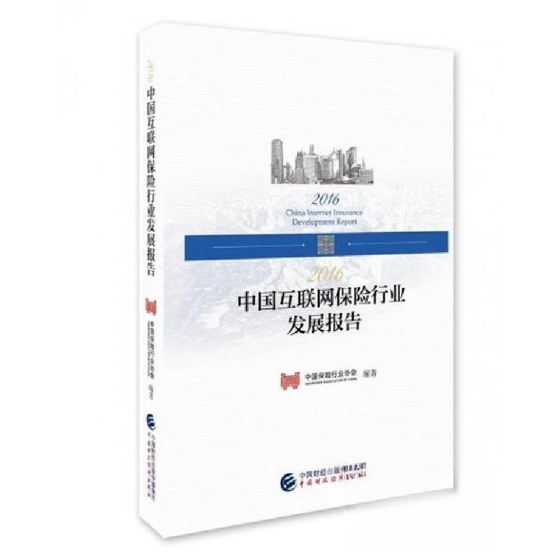 正版新书】2016中国互联网保险行业发展报告中国保险行业协会9787