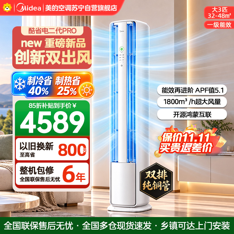 美的空调酷省电二代PRO大3匹 KFR-72LW/KS2P 一级能效 双出风 双排铜管冷暖立式柜机 支持鸿蒙智联客厅家用高清大图
