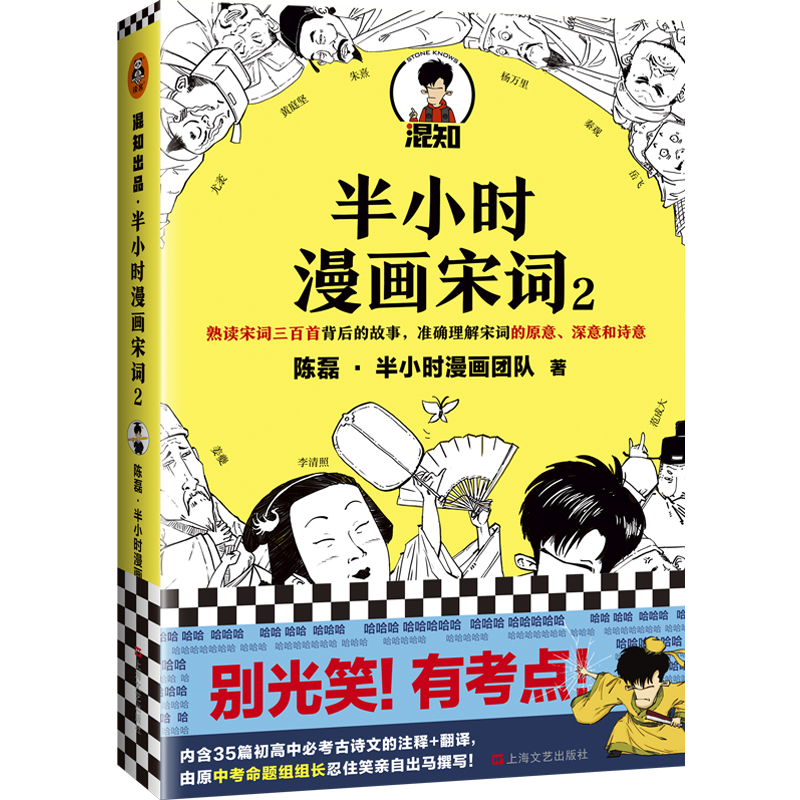 正版新书】半小时漫画宋词(2)陈磊9787532177172