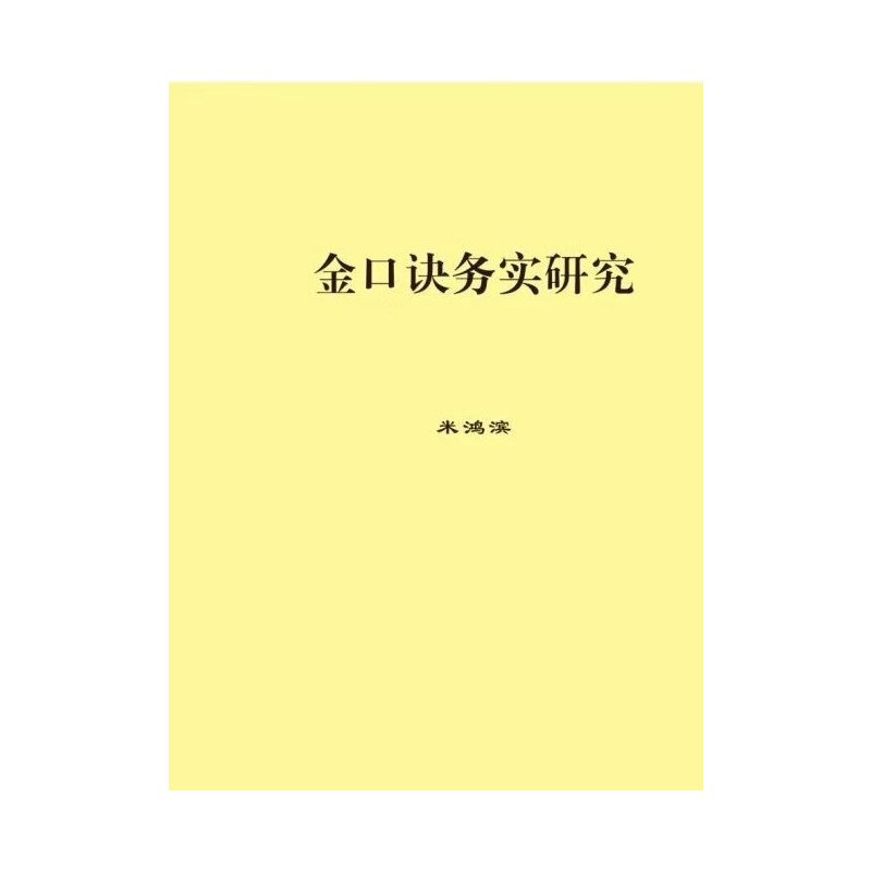 金口诀务实研究 米鸿滨
