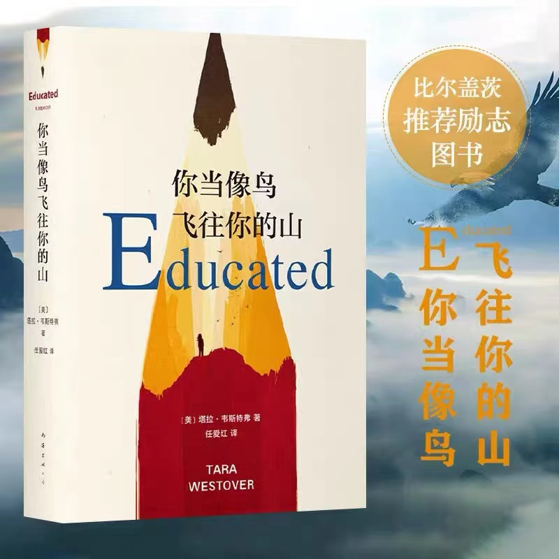 [正版图书]你当像鸟飞往你的山 你当像鸟飞过山中文版塔拉韦斯特弗著 比尔盖茨读者成为获年度图书外国文学散文随笔小说集