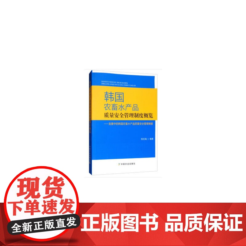 韩国农畜水产品质量安全管理制度概览高清大图
