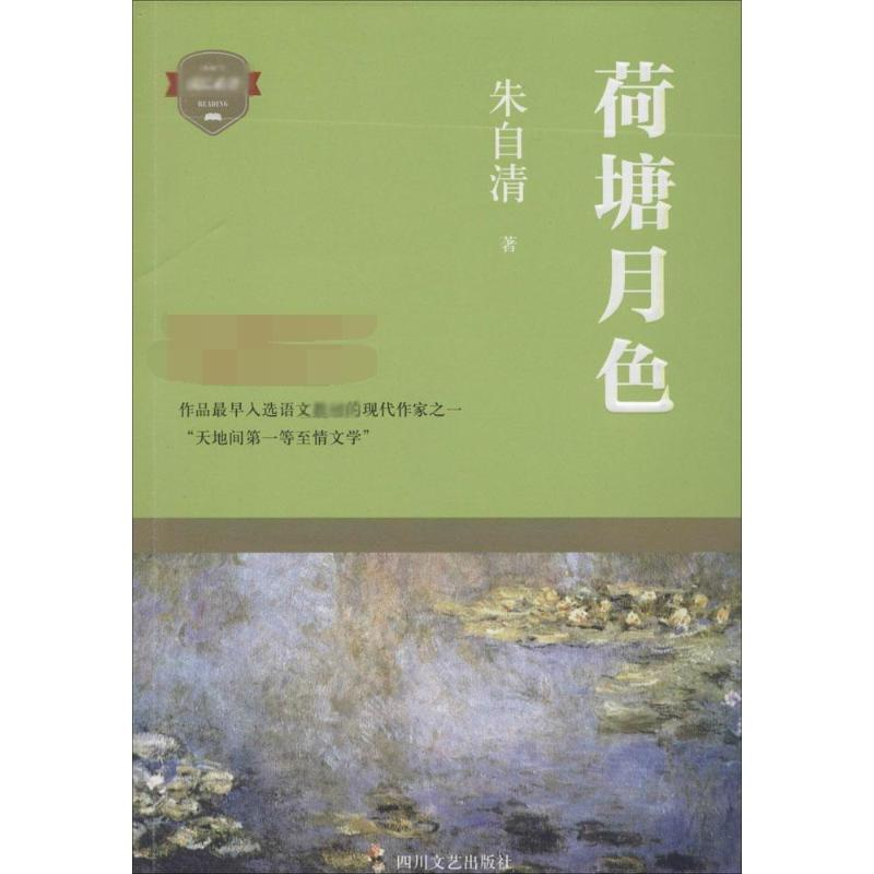 [M]荷塘月色-9787541139819高清大图