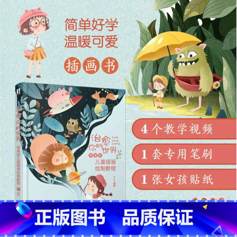 [正版]治愈你的世界 零基础儿童插画绘制教程 儿童插画教程基础插画画集手绘板绘商业插画自学插画入门临摹画册ps插画绘制高清大图