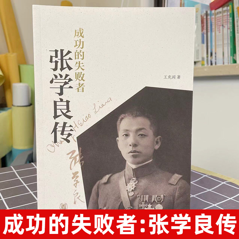[正版]成功的失败者:张学良传 王充闾著中华书局张学良传记生平事迹纪实文学作品 记录张学良一生的传奇故事,深挖少帅内心高清大图