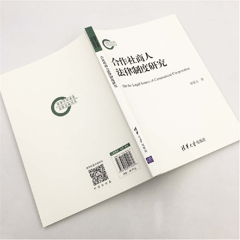 正版新书]合作社商人法律制度研究郑景元9787302524069高清大图