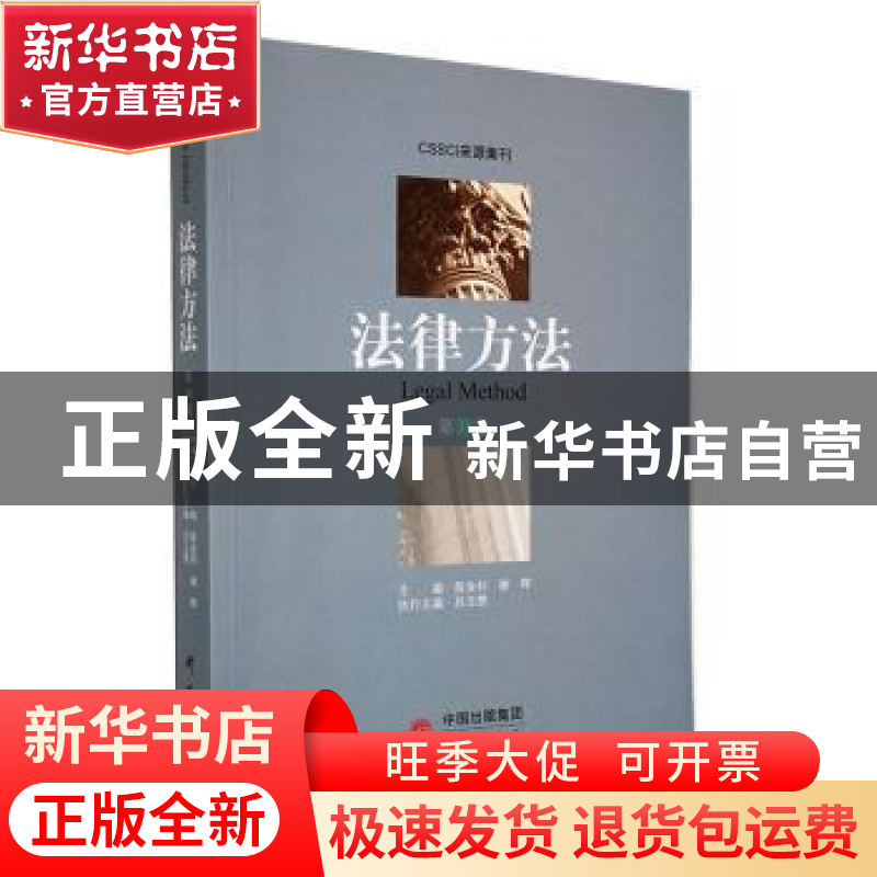 正版 法律方法(第38卷) 陈金钊,谢晖主编 研究出版社 9787519912高清大图
