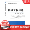 正版 机械工程导论 谢黎明 9787111441090 机械工业出版社 教正