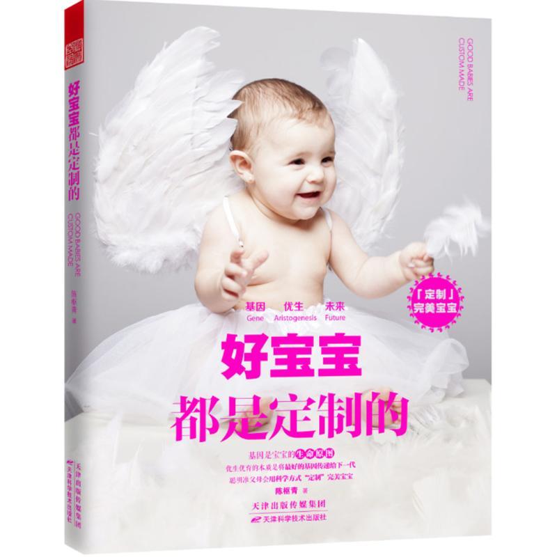 正版新书】好宝宝都是定制的陈枢青9787557610449