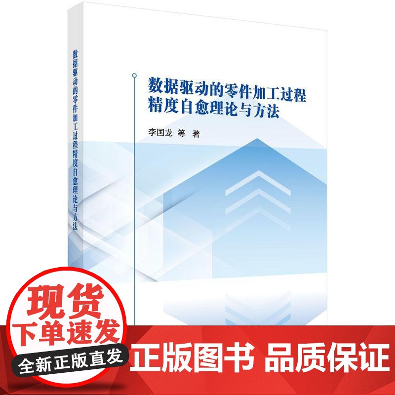数据驱动的零件加工过程度自愈理论与方法 李国龙等 科学出版社9787030725721