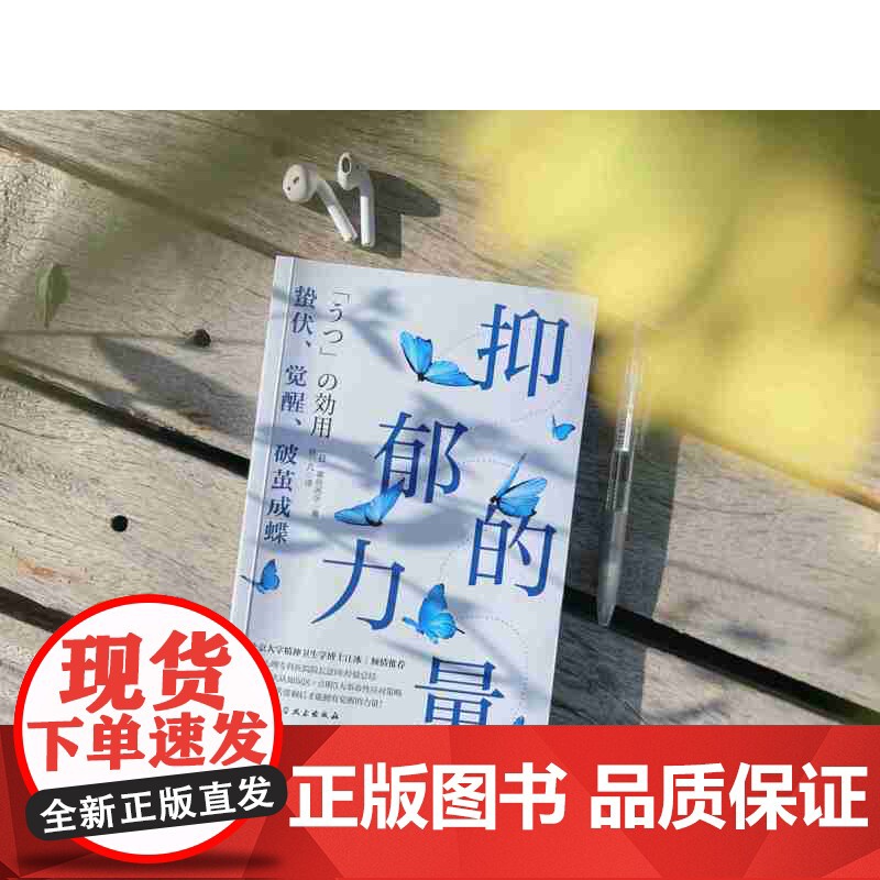 抑郁的力量 心理健康 精神 心理自助指南 抑郁症治疗 抗抑郁策略 北京科学技术高清大图