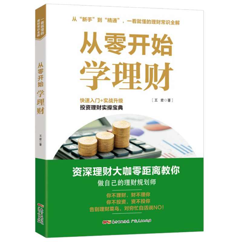 [正版]从零开始学理财 从零开始读懂金融学+经济学+投资理财学 经济学理论家庭理财金融学投资新手入门股票基础知识 书