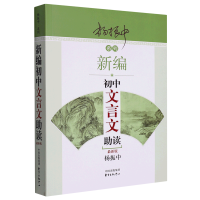 默认 初中通用 [正版]书店 新编初中文言文助读/杨振中系列 东方出版中心 9787547313107