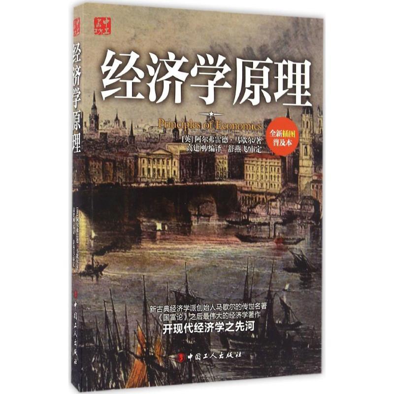 经济学原理 (英)阿尔弗雷德·马歇尔 著;高建刚 编译 经管、励志 文轩网