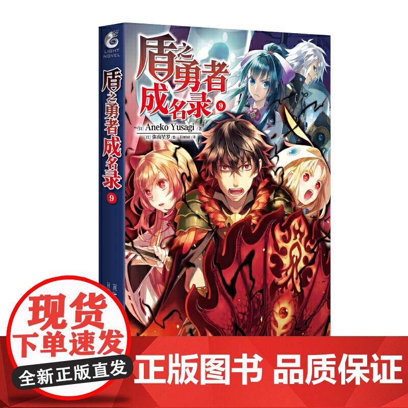 盾之勇者成名录.9(异世界篇完结!)系列作品在日本销量已 Aneko Yusagi著 四川美术出版社 正版书籍