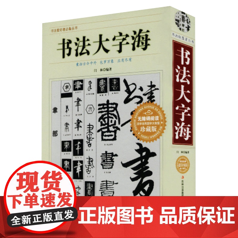 [4册]书法大字海+历代名家书法字典+宋元书法字典+明清书法字典 书籍高清大图