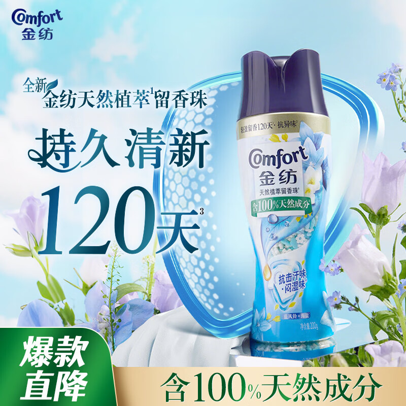 金纺焕新护衣留香珠蓝风铃+小依兰 200g