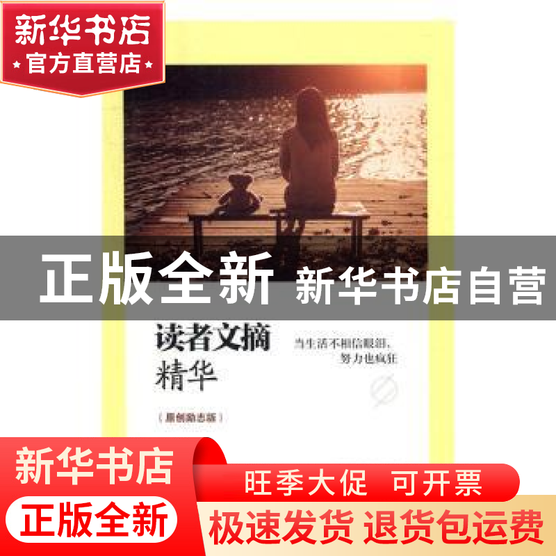 正版 读者文摘精华:原创励志版:当生活不相信眼泪,努力也疯狂 张高清大图