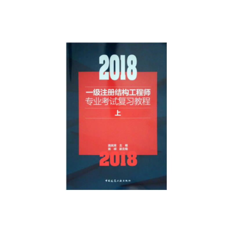 正版新书]2018一级注册结构工程师专业考试复习教程(上中下)施高清大图
