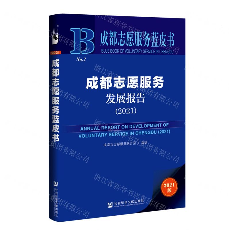 【N】成都志愿服务发展报告(2021)/成都志愿服务蓝皮书-9787520199087