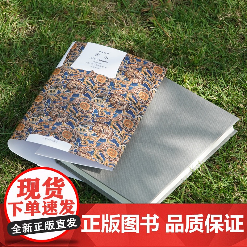 香水 译文经典 聚斯金德著 李清华译 法国电影原著 获奖作品 世界名著 外国名著 正版图书籍 上海译文出版社高清大图