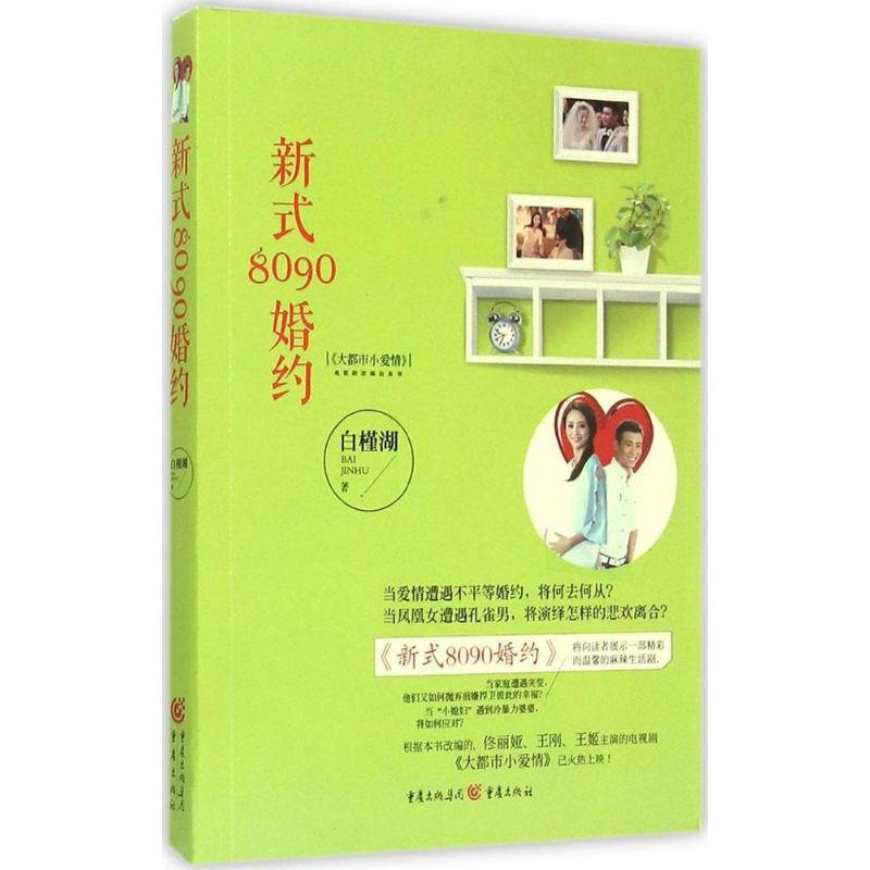 正版新书]新式8090婚约白槿湖9787229096182高清大图