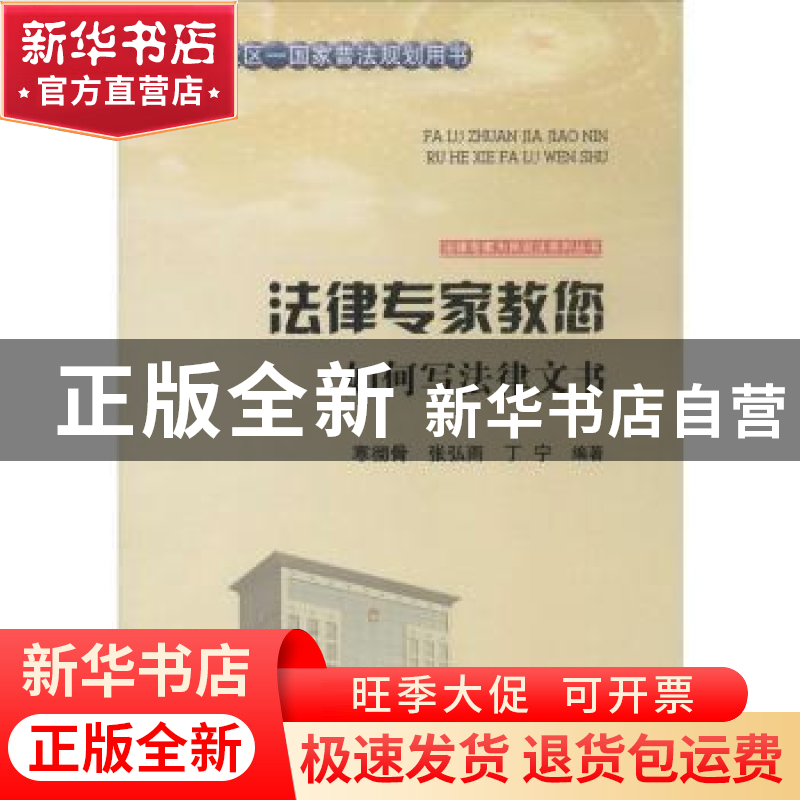 正版 法律专家教您如何写法律文书 寒彻骨,张弘雨,丁宁编著 吉