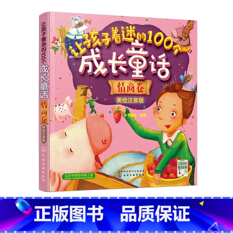 让孩子着迷的100个成长童话-情商卷 【正版】让孩子着迷的100个成长童话美绘注音版情商卷童趣卷知识卷好习惯卷3-6岁儿