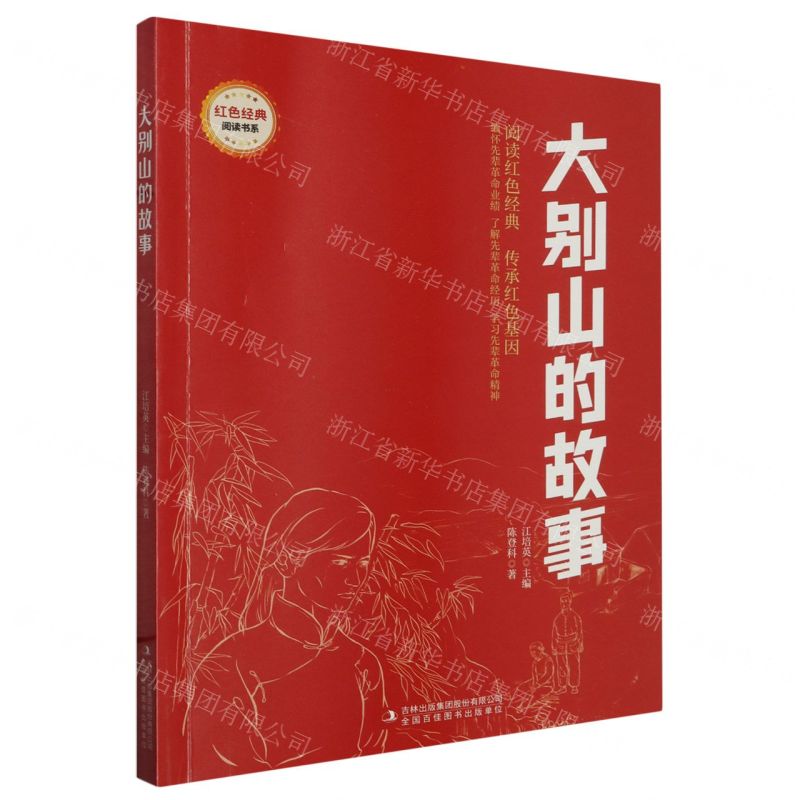 [N]大别山的故事/红色经典阅读书系-9787573133960高清大图