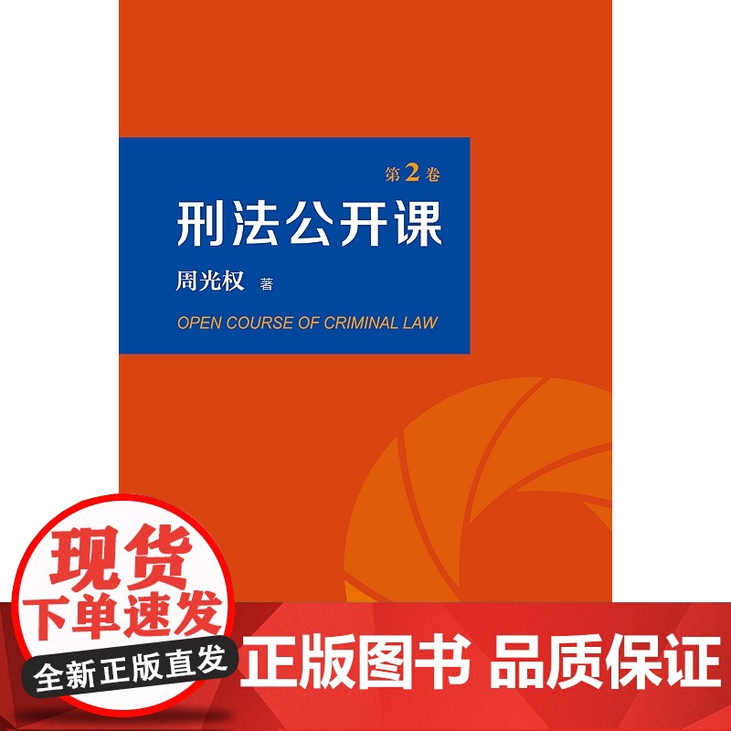 亲笔签名版 刑法公开课 第二卷2卷 周光权 著 北京大学出版社 9787301318171 刑法学讲义 刑法学 刑法学高清大图
