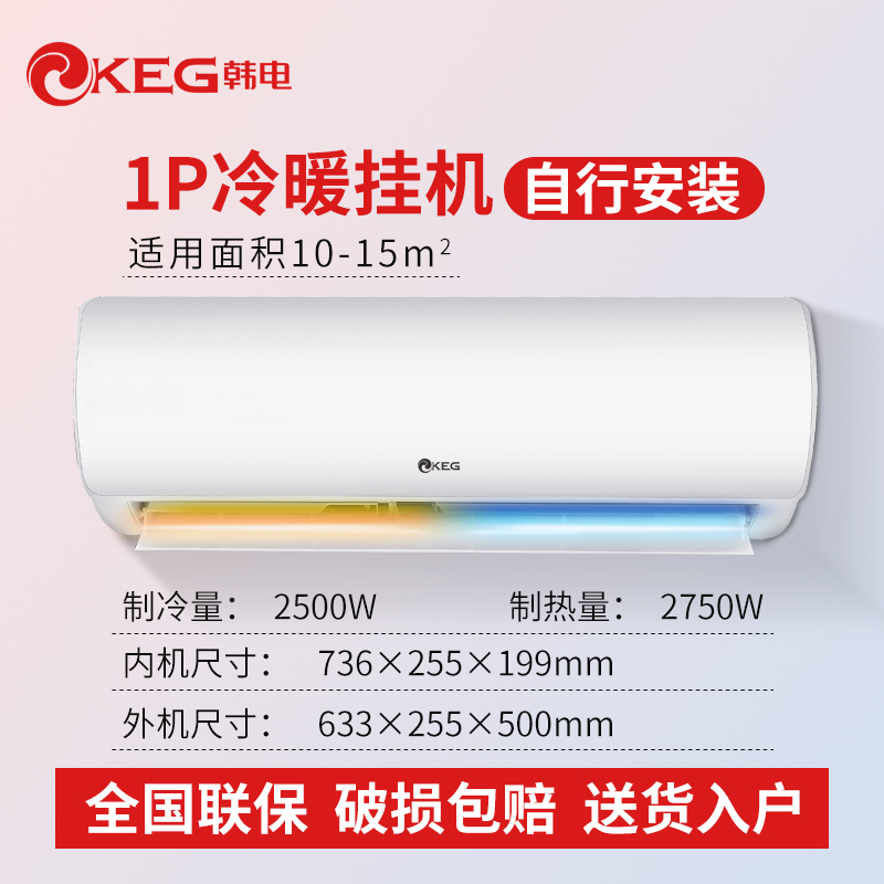 KEG/韩电 壁挂式冷暖空调 正1匹 定频 KFRd-25GW/DACL10+B5 自行安装