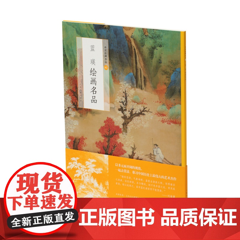 蓝瑛绘画名品 中国绘画名品 绘画艺术收藏鉴赏临习 上海书画出版社高清大图