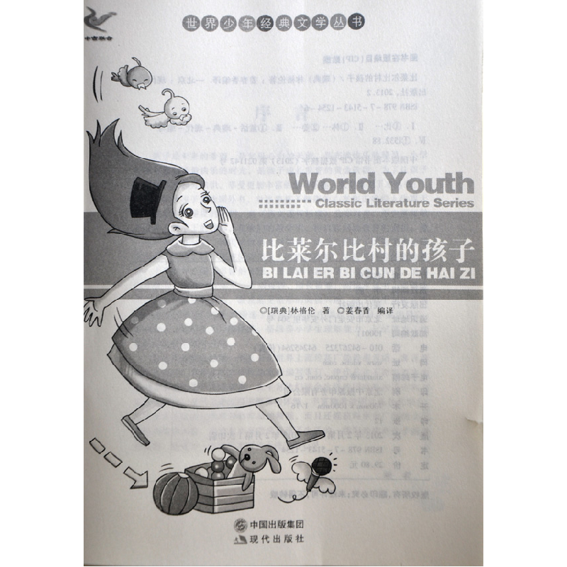 正版新书]世界少年经典文学丛书-比莱尔比村的孩子(瑞典)林格高清大图