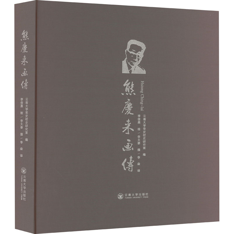 [M]熊庆来画传-9787548247173高清大图