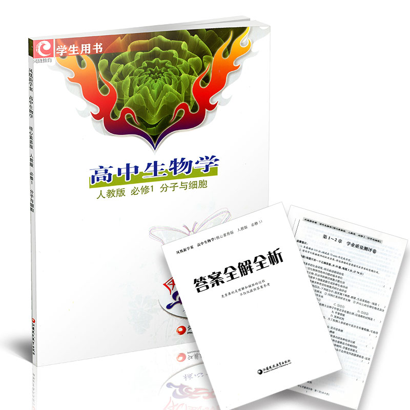 凤凰新学案 高中生物学 必修1 高中通用 [正版]凤凰新学案 高中生物学 必修1 必修一 分子与细胞 苏教版 课堂本+练高清大图