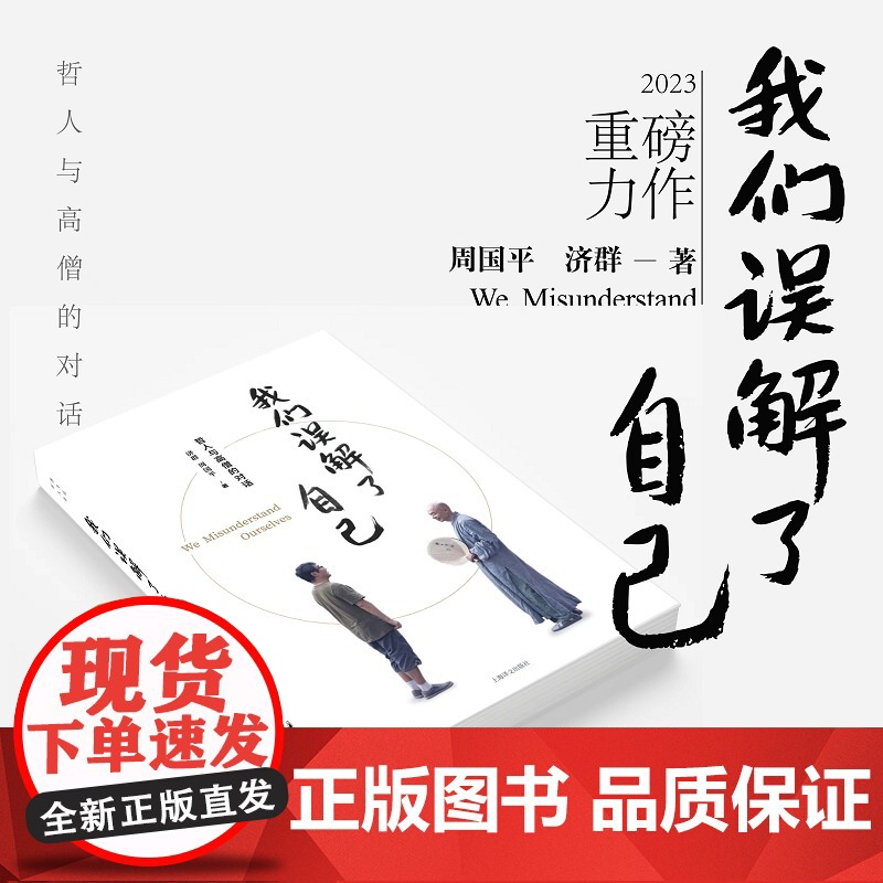 我们误解了自己 周国平 济群 著 周国平与济群法师 一个哲人与一个高僧的对谈 人生哲理智慧人与自我人与社会人与自然高清大图