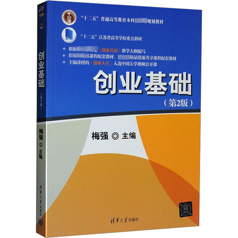 [M]创业基础(第2版)-9787302427612高清大图