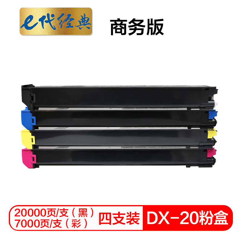 e代经典 DX-20/25CT墨粉盒四色套装商务版 适用夏普DX2508NC 2008UC打印机