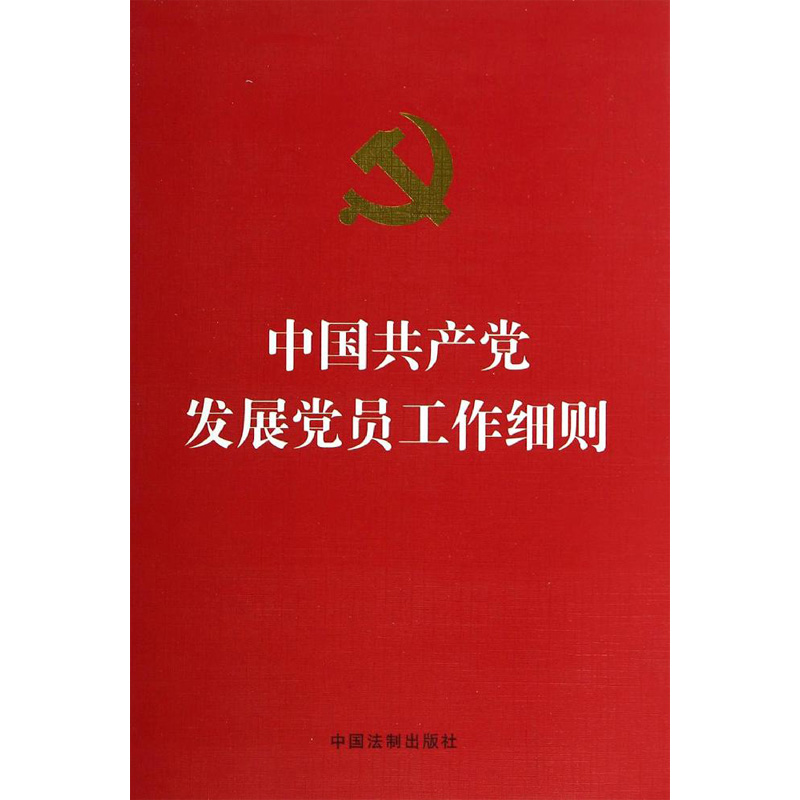[M]中国共产党发展党员工作细则(烫金版)-9787509354728高清大图