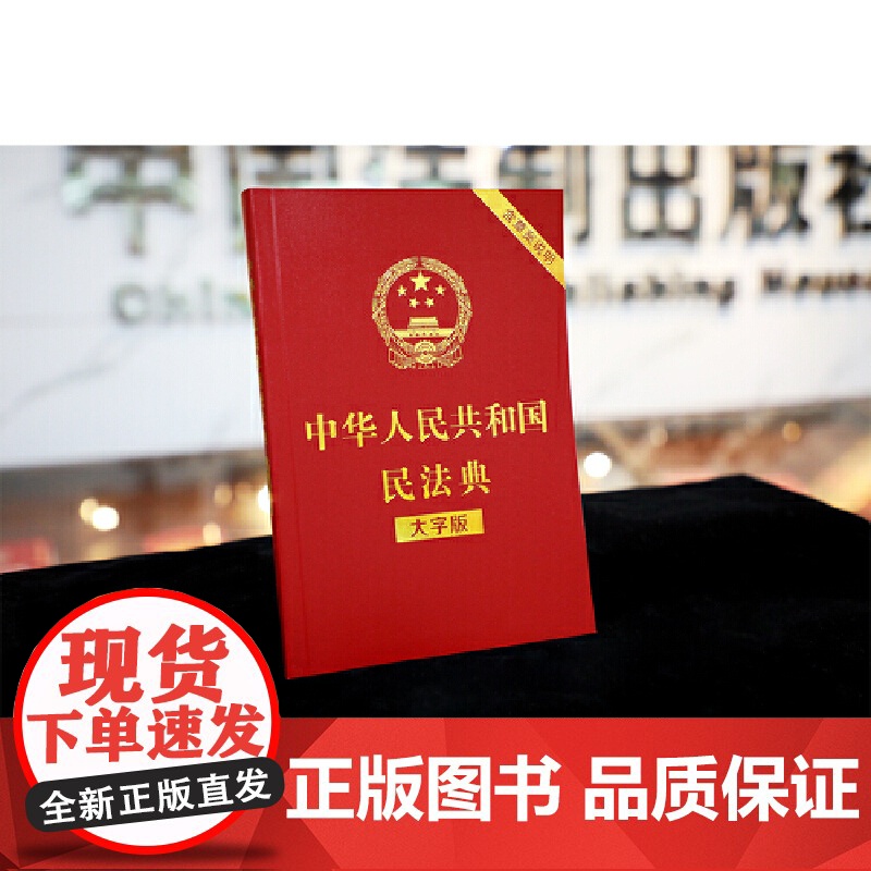 中华人民共和国民法典(大字版) 32开大字条旨红皮烫金 2021年1月起正式施含总则物权合同婚姻人格劳动法公司法高清大图