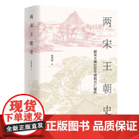 [2册]以仁谋天下赵匡胤传+两宋王朝史:赵宋王朝320年间的兴亡起伏精装北宋南宋历史中国古代史大宋梦华繁华路东京梦华录书