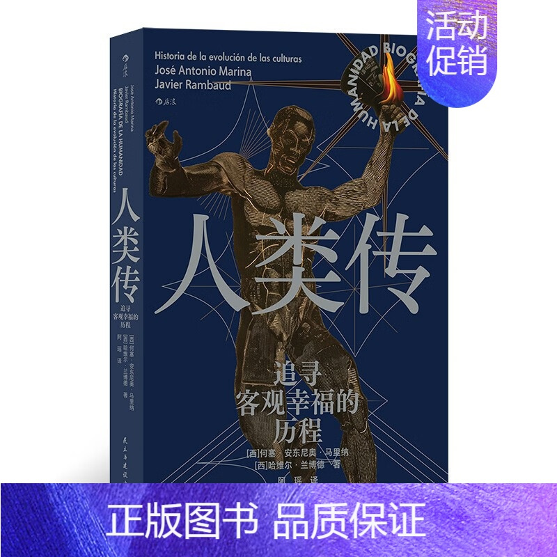 [正版]人类传:追寻客观幸福的历程