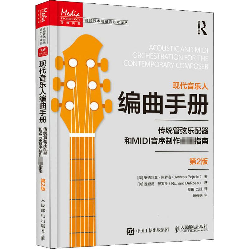 [正版]现代音乐人编曲手册 传统管弦乐配器和MIDI音序制作指南 第2版 MIDI音乐制作编曲教程混音技巧音频电子舞曲