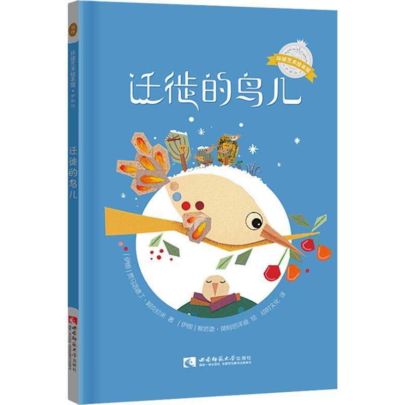 正版新书】环球艺术绘本馆.伊朗馆?迁徙的鸟儿贾马洛德丁·阿克拉