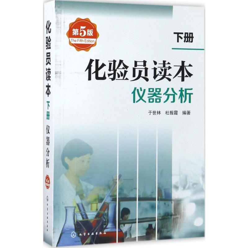 化验员读本 下册,仪器分析(第5版)