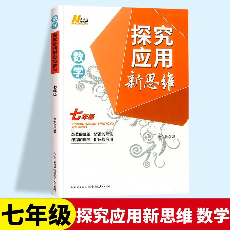 新思维 九年级 物理 初中通用 [正版]2023探究应用新思维七年级八年级九年级数学物理化学黄东坡培优奥数初中探究应用教