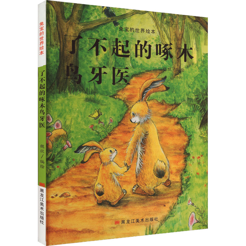 兔宝的世界绘本:了不起的啄木鸟牙医高清大图
